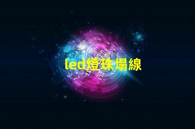 led燈珠塌線