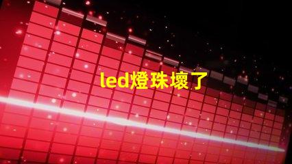 led燈珠壞了