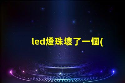 led燈珠壞了一個(gè)怎么修