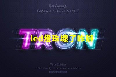 led燈珠壞了咋辦