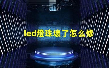 led燈珠壞了怎么修圖解