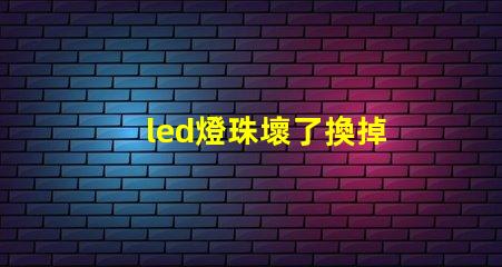 led燈珠壞了換掉