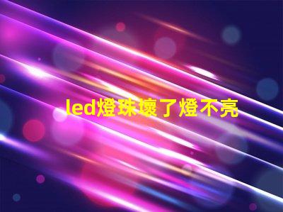 led燈珠壞了燈不亮