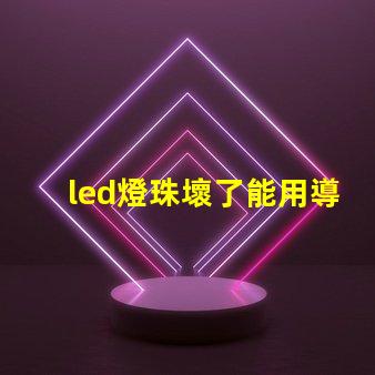 led燈珠壞了能用導(dǎo)線嗎