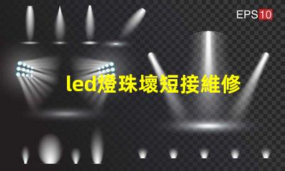 led燈珠壞短接維修