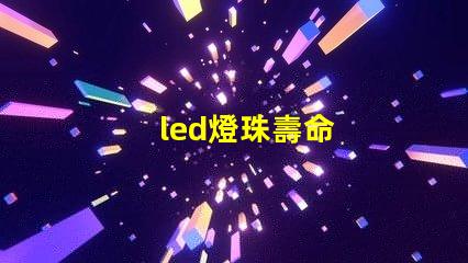led燈珠壽命