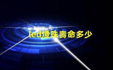 led燈珠壽命多少