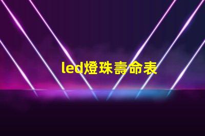 led燈珠壽命表