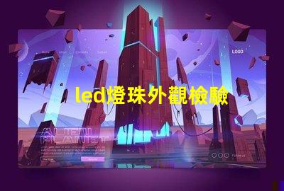 led燈珠外觀檢驗
