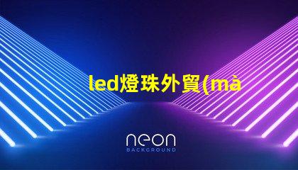 led燈珠外貿(mào)前景