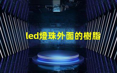 led燈珠外面的樹脂