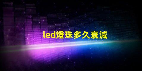 led燈珠多久衰減