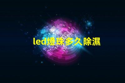 led燈珠多久除濕