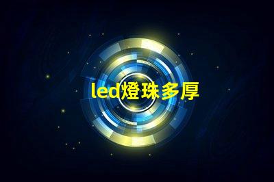 led燈珠多厚