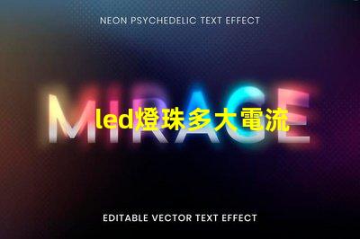led燈珠多大電流
