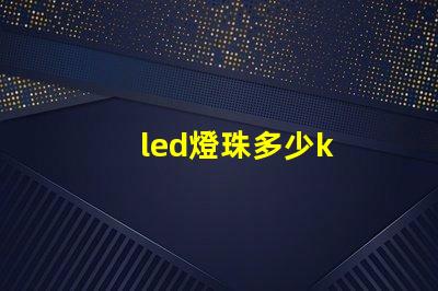 led燈珠多少k