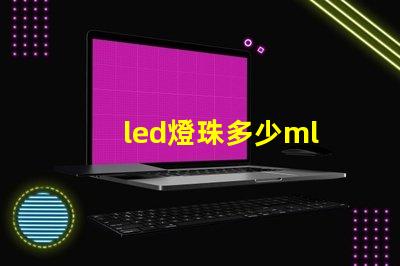 led燈珠多少ml