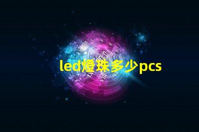 led燈珠多少pcs