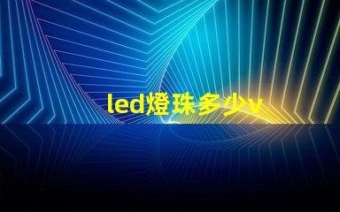 led燈珠多少v