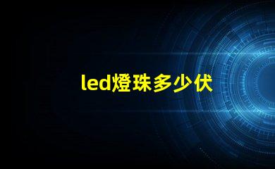 led燈珠多少伏