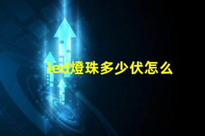 led燈珠多少伏怎么測