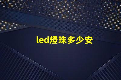 led燈珠多少安