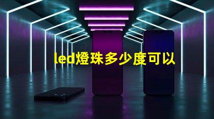 led燈珠多少度可以接受