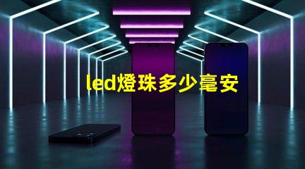 led燈珠多少毫安