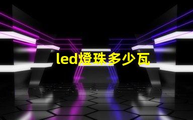 led燈珠多少瓦