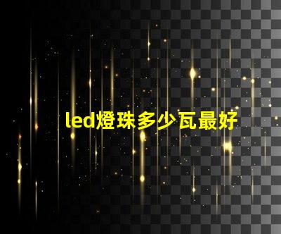 led燈珠多少瓦最好