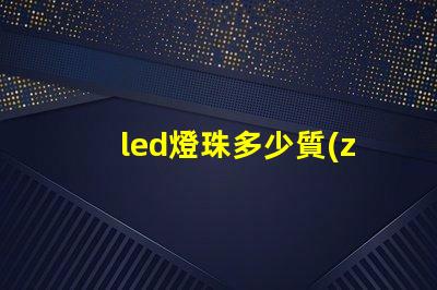 led燈珠多少質(zhì)量