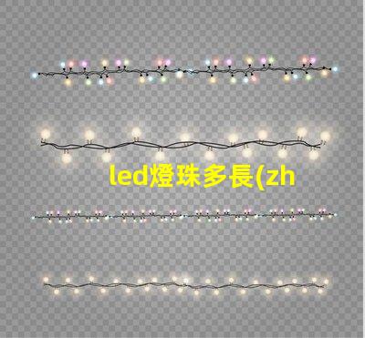 led燈珠多長(zhǎng)時(shí)間沒(méi)用