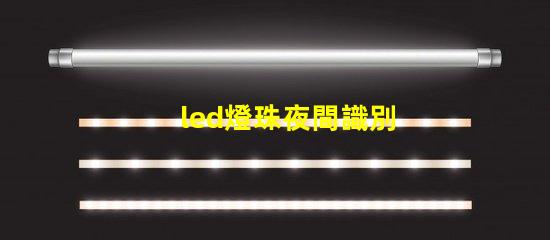 led燈珠夜間識別