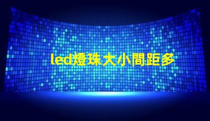 led燈珠大小間距多少