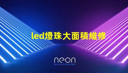 led燈珠大面積維修