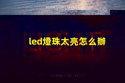 led燈珠太亮怎么辦