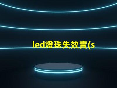 led燈珠失效實(shí)驗(yàn)