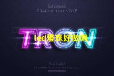led燈珠好做嗎