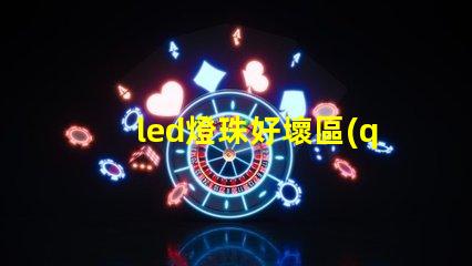 led燈珠好壞區(qū)別大嗎