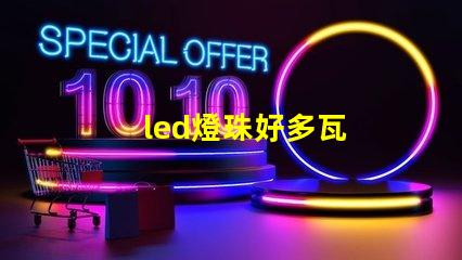 led燈珠好多瓦