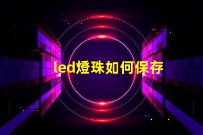 led燈珠如何保存