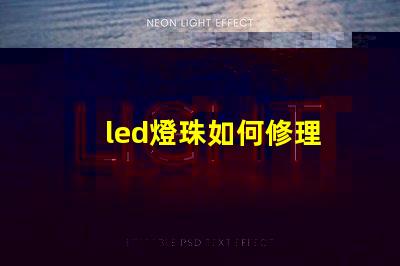 led燈珠如何修理