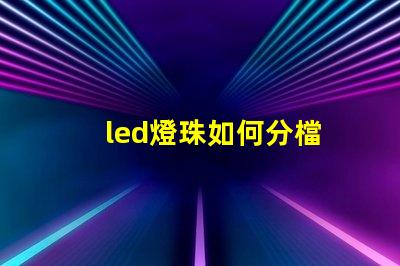 led燈珠如何分檔