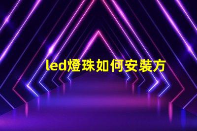 led燈珠如何安裝方法