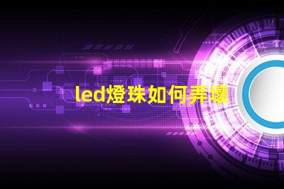 led燈珠如何弄壞