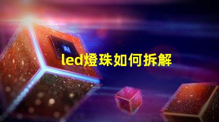 led燈珠如何拆解