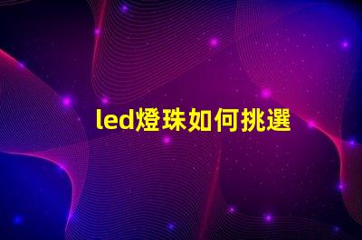 led燈珠如何挑選