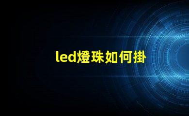 led燈珠如何掛