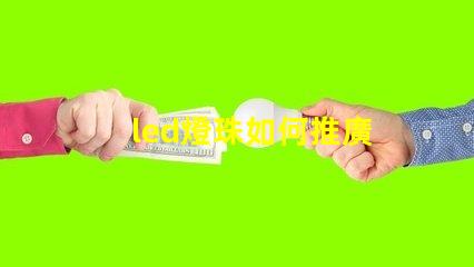 led燈珠如何推廣