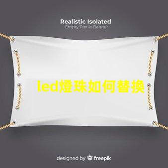 led燈珠如何替換